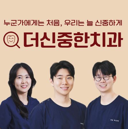 더신중한치과가 설명하는 태평동 치과 신경치료 중 발생할 수 있는 통증 완화법