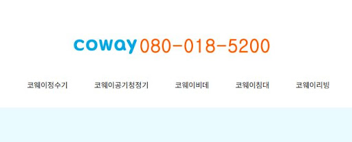 코웨이 고객센터 연체료 확인 및 가상계좌 발급 방법