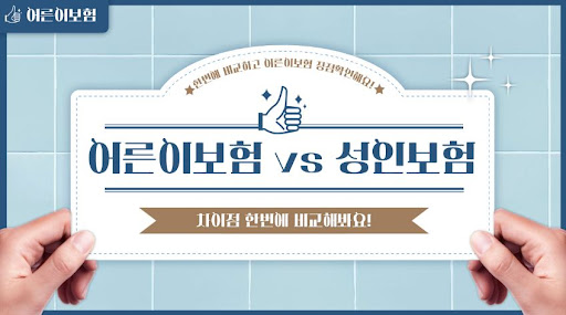 어른이보험 가입순위비교