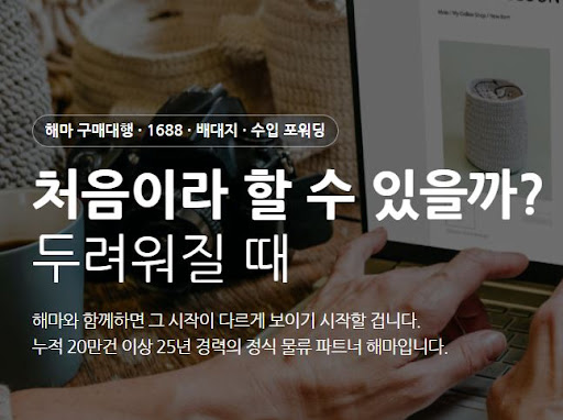 해마가 소개하는 1688구매대행 배송대행 서비스 이용 절차