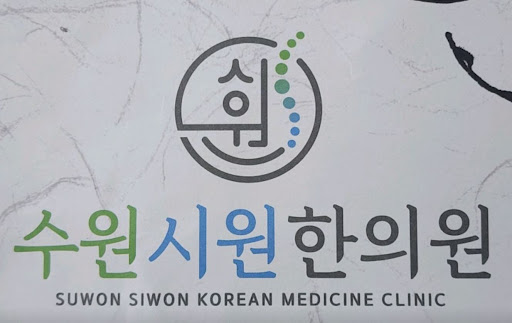 수원시원한의원, 수원한의원 처음 방문하는 분을 위한 안내