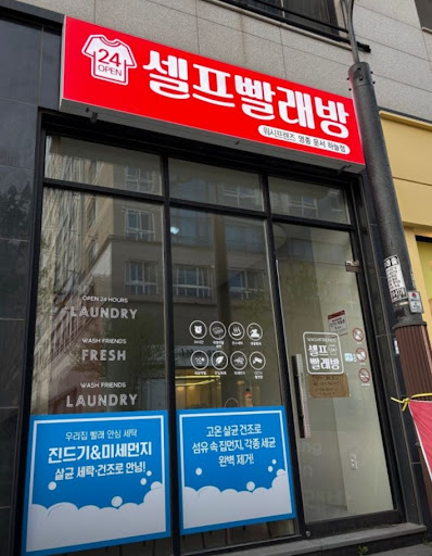 워시프렌즈 셀프빨래방 영종 운서 하늘점의 영종도빨래방 24시간 이용 안내