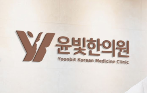 수원한의원 다이어트 감비환과 윤빛한의원의 건강 팁