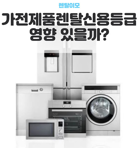 층간 소음 방지를 위해 렌탈이모가 추천하는 저소음 가전렌탈 선택법