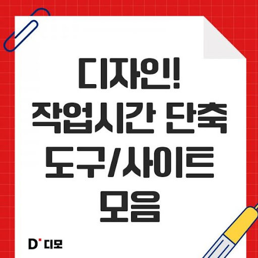 디모: 디자이너들의 아이디어와 연결점
